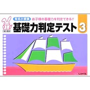 有名小受験基礎力判定テスト 3－お子様の基礎力を判定できる!! 4～6才 [単行本]