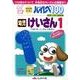 ハイレベ100幼児けいさん 1 [単行本]