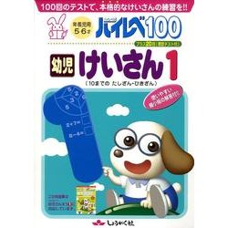 ハイレベ100幼児けいさん 1 [単行本]