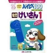ハイレベ100幼児けいさん 1 [単行本]