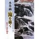水墨画・滝を描く―描法と創作100選(秀作水墨画シリーズ〈41〉) [単行本]