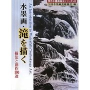 水墨画・滝を描く―描法と創作100選(秀作水墨画シリーズ〈41〉) [単行本]