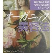 オーガニック美容法 [単行本]