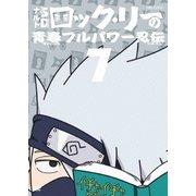 NARUTO-ナルト-SD ロック・リーの青春フルパワー忍伝 7