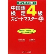 ゼッタイ合格!中国語検定4級スピードマスター [単行本]