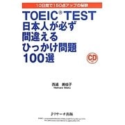 TOEIC TEST 日本人が必ず間違えるひっかけ問題100選 [単行本]