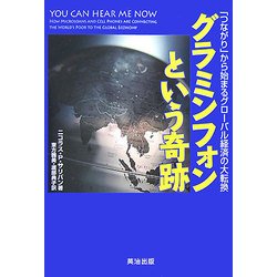 グラミンフォンという奇跡―「つながり」から始まるグローバル経済の大転換 [単行本]
