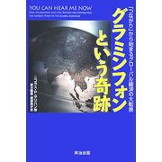 グラミンフォンという奇跡―「つながり」から始まるグローバル経済の大転換 [単行本]