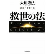 救世の法―信仰と未来社会 [単行本]