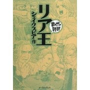 リア王(まんがで読破) [文庫]