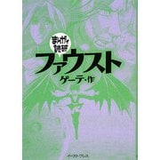 ファウスト(まんがで読破) [文庫]