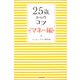 25歳からのコツ マネー編 [単行本]