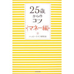 25歳からのコツ マネー編 [単行本]
