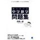 語りかける中学数学　問題集 [単行本]