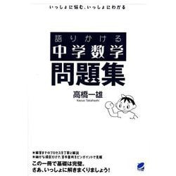 語りかける中学数学　問題集 [単行本]