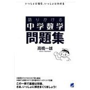 語りかける中学数学　問題集 [単行本]