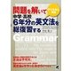 問題を解いて中学・高校6年分の英文法を総復習する [単行本]