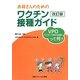 お母さんのためのワクチン接種ガイド―VPD(ワクチンで防げる病気)って何? 改訂版 [単行本]