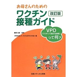 お母さんのためのワクチン接種ガイド―VPD(ワクチンで防げる病気)って何? 改訂版 [単行本]