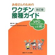 お母さんのためのワクチン接種ガイド―VPD(ワクチンで防げる病気)って何? 改訂版 [単行本]