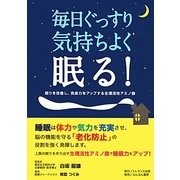 毎日ぐっすり、気持ちよく眠る!―眠りを改善し、免疫力をアップする生理活性アミノ酸 [単行本]