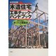 実用図解 木造住宅工事チェック・ハンドブック [単行本]