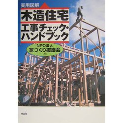 実用図解 木造住宅工事チェック・ハンドブック [単行本]