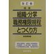 精選 組織・分掌・職務権限規程とつくり方 改訂版 [単行本]