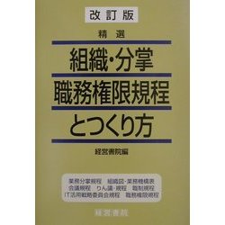 ヨドバシ Com 精選 組織 分掌 職務権限規程とつくり方 改訂版 単行本 通販 全品無料配達