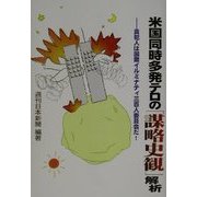 米国同時多発テロの「謀略史観」解析―真犯人は国際イルミナティ三百人委員会だ! [単行本]