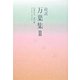 超訳万葉集〈2〉心重なる、恋の歌 [単行本]