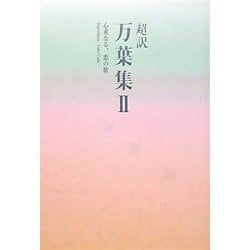 ヨドバシ Com 超訳万葉集 2 心重なる 恋の歌 単行本 通販 全品無料配達