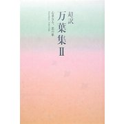 超訳万葉集〈2〉心重なる、恋の歌 [単行本]