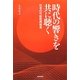 時代の響きを共に聴く―日本の可能性再発見 [単行本]
