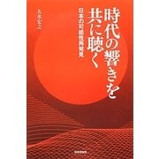 時代の響きを共に聴く―日本の可能性再発見 [単行本]