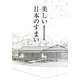 美しい日本のすまい―和風住宅総集編 [ムックその他]