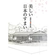 美しい日本のすまい―和風住宅総集編 [ムックその他]