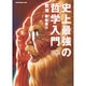 史上最強の哲学入門（SUN MAGAZINE MOOK） [ムックその他]
