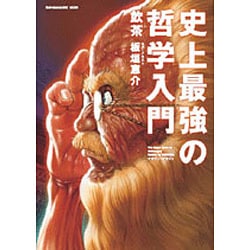 史上最強の哲学入門（SUN MAGAZINE MOOK） [ムックその他]