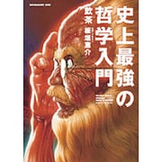 史上最強の哲学入門（SUN MAGAZINE MOOK） [ムックその他]