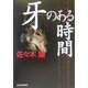 牙のある時間(ハルキ文庫) [文庫]