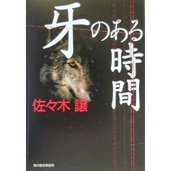 牙のある時間(ハルキ文庫) [文庫]