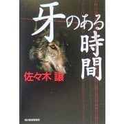 牙のある時間(ハルキ文庫) [文庫]