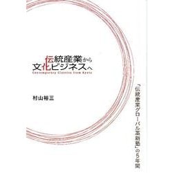 伝統産業から文化ビジネスへ－「伝統産業グローバル革新塾」の5年間 [単行本]