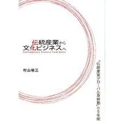 伝統産業から文化ビジネスへ－「伝統産業グローバル革新塾」の5年間 [単行本]
