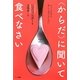 "からだ"に聞いて食べなさい [単行本]