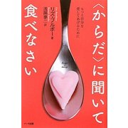 "からだ"に聞いて食べなさい [単行本]