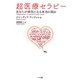 超医療セラピー―あなたが病気になる本当の理由 [単行本]