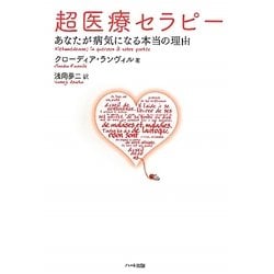 超医療セラピー―あなたが病気になる本当の理由 [単行本]