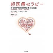 超医療セラピー―あなたが病気になる本当の理由 [単行本]